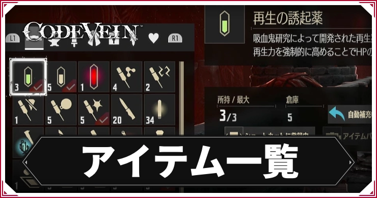 【コードヴェイン】アイテム一覧【CODE VEIN】