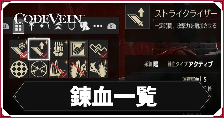 【コードヴェイン】錬血一覧【CODE VEIN】