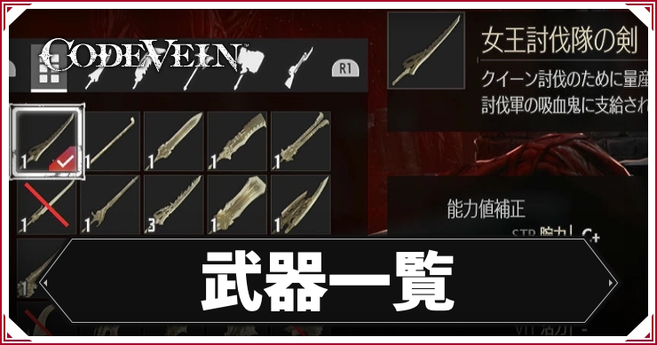 【コードヴェイン】武器一覧【CODE VEIN】
