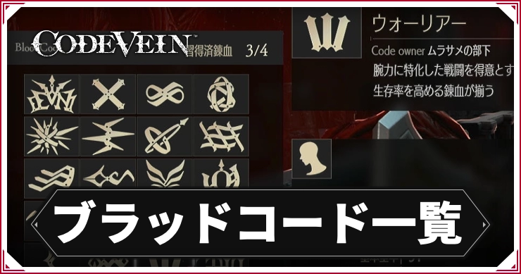 【コードヴェイン】ブラッドコード一覧【CODE VEIN】