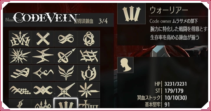 コードヴェイン_ブラッドコード一覧_バナー