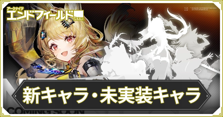 【エンドフィールド】新キャラ・未実装キャラ一覧【アークナイツ】