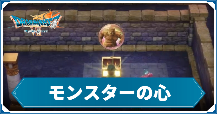 【ドラクエ7リメイク】モンスターの心の入手方法【ドラゴンクエスト7 リイマジンド】