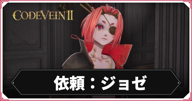 CV2_依頼ジョゼ_アイキャッチ