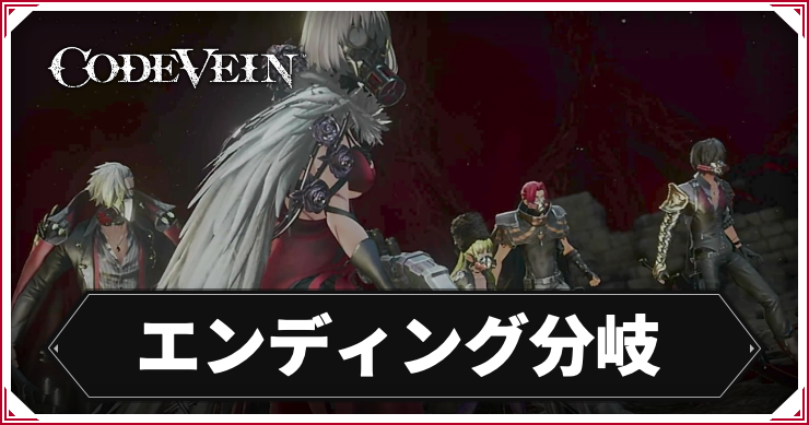 コードヴェイン_アイキャッチ_エンディング分岐