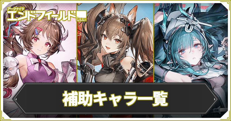 【エンドフィールド】補助キャラ一覧【アークナイツ】