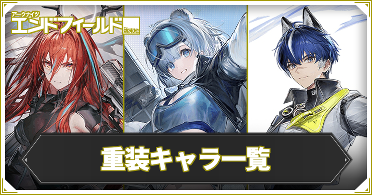 【エンドフィールド】重装キャラ一覧【アークナイツ】