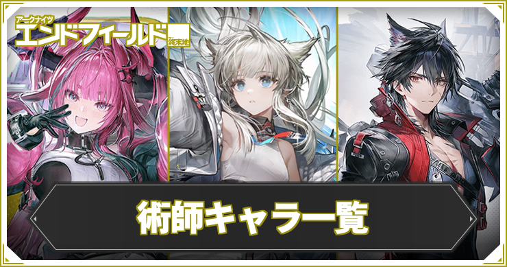 【エンドフィールド】術師キャラ一覧【アークナイツ】