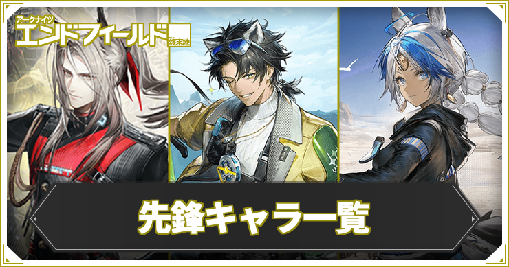 【エンドフィールド】先鋒キャラ一覧【アークナイツ】