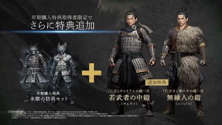 仁王3_体験版_早期特典追加