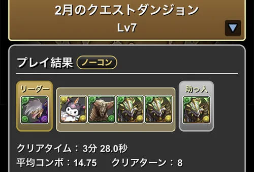 クエストダンジョンLv.7クリア履歴_パズドラ