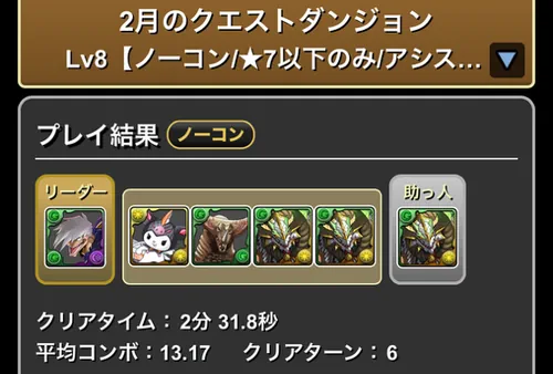 クエストダンジョンLv.8クリア履歴_パズドラ
