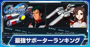 最強サポーターランキング_ジージェネエターナル_TOP用