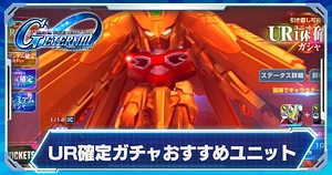 UR確定ガシャおすすめ機体_ジージェネエターナル_TOP用