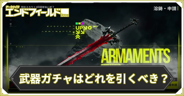 武器ガチャはどれを引くべき__エンドフィールド