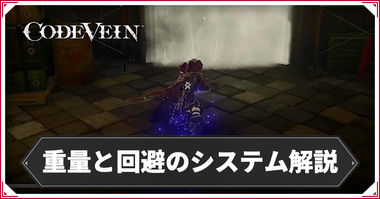 CODE VEIN_回避と重量_アイキャッチ