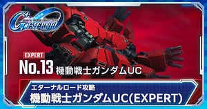 ガンダムUCエキスパート_エターナルロード_ジージェネエターナル_TOP用
