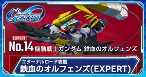 鉄血のオルフェンズエキスパート_エターナルロード_ジージェネエターナル_TOP用