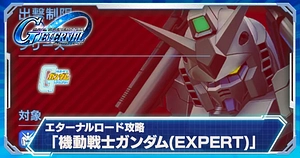 機動戦士ガンダムエキスパート_エターナルロード_ジージェネエターナル_TOP用