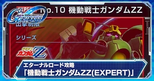 ガンダムZZエキスパート_エターナルロード_ジージェネエターナル_TOP用