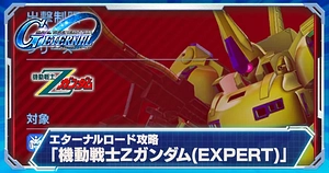 Zガンダムエキスパート_エターナルロード_ジージェネエターナル_TOP用