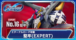 堅牢エキスパート_エターナルロード_ジージェネエターナル_TOP用