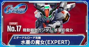 水星の魔女エキスパート_エターナルロード_ジージェネエターナル_TOP用