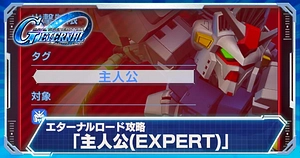 主人公エキスパート_エターナルロード_ジージェネエターナル_TOP用