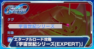 宇宙世紀エキスパート_エターナルロード_ジージェネエターナル_TOP用