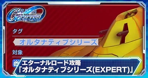 オルタナティブエキスパート_エターナルロード_ジージェネエターナル_TOP用