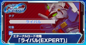 ライバルエキスパート_エターナルロード_ジージェネエターナル_TOP用