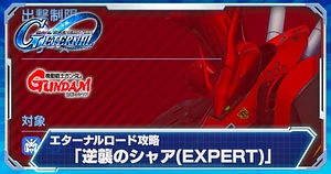 逆襲のシャアエキスパート_エターナルロード_ジージェネエターナル_TOP用