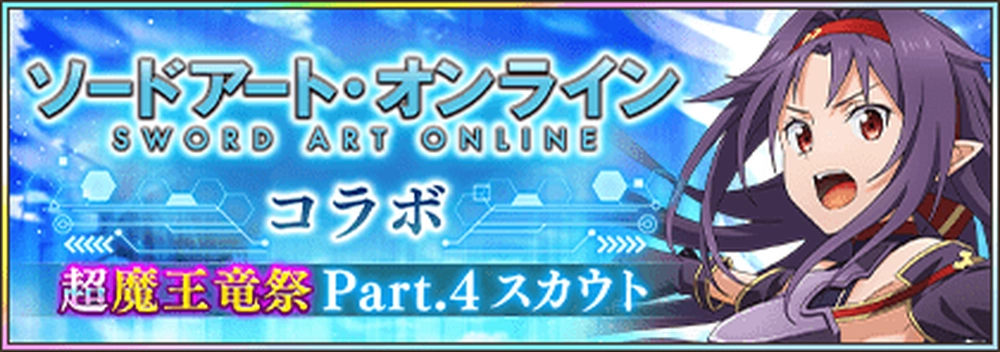 まおりゅう_SAOコラボ超魔王竜祭Part4_バナー