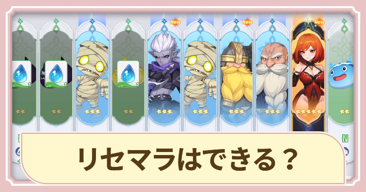 リセマラはできる?