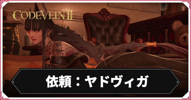 コードヴェイン2_ヤドヴィガ_アイキャッチ