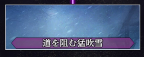 道を阻む猛吹雪_ウィザードリィダフネ