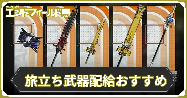 【エンドフィールド】旅立ち武器補給はどれがおすすめ？｜武器交換【アークナイツ】