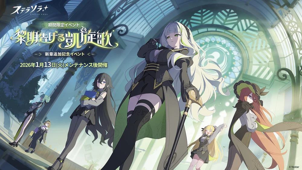 イベント「黎明告げる凱旋歌」_イベントバナー_ステラソラ