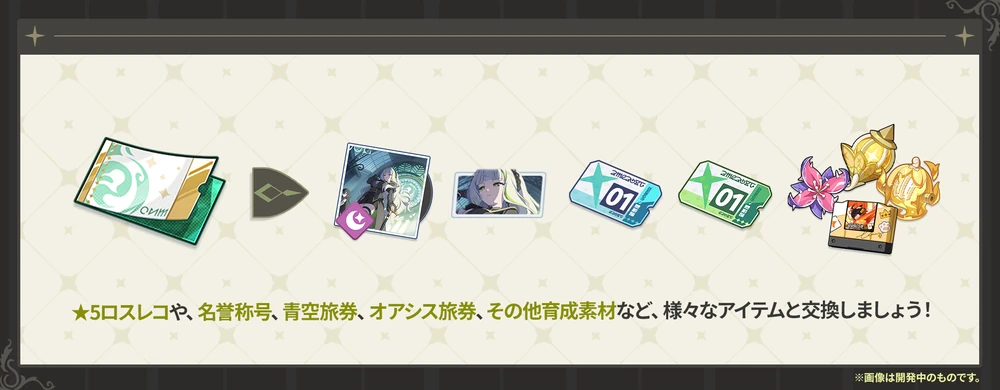 イベント交換のおすすめアイテム_イベント「黎明告げる凱旋歌」_ステラソラ