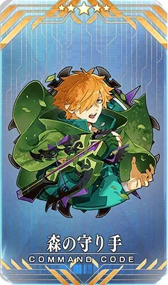 森の守り手