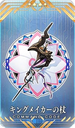 キングメイカーの杖
