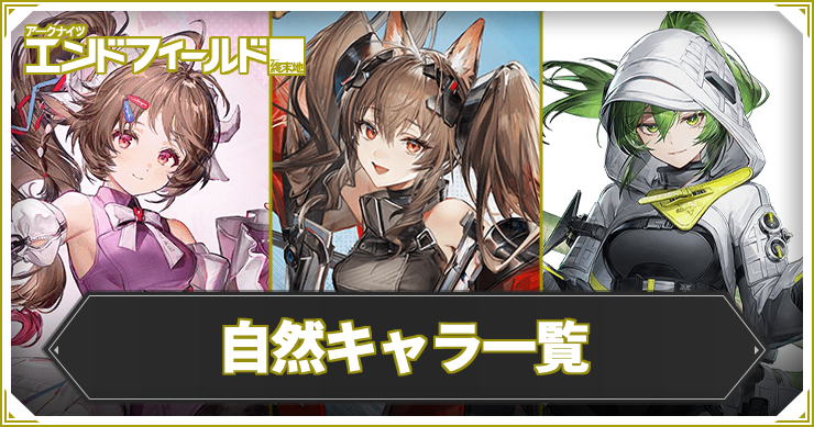 【エンドフィールド】自然キャラ一覧【アークナイツ】