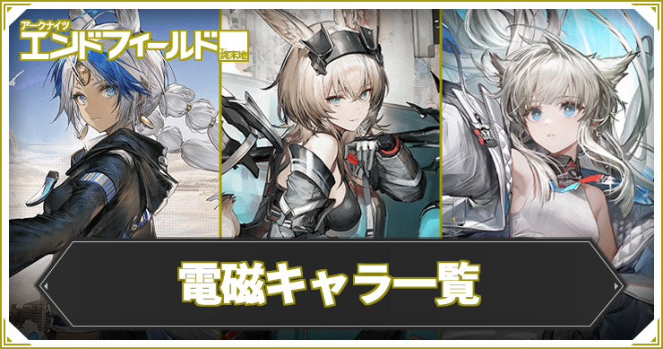 【エンドフィールド】電磁キャラ一覧【アークナイツ】