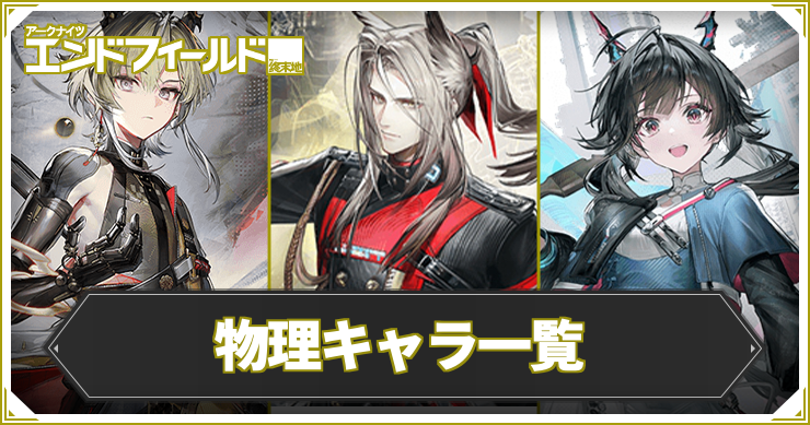 【エンドフィールド】物理キャラ一覧【アークナイツ】