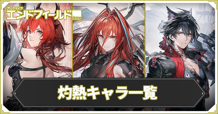 【エンドフィールド】灼熱キャラ一覧【アークナイツ】