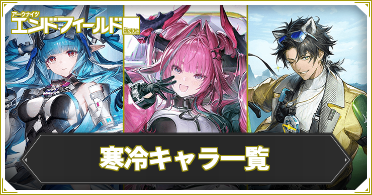 【エンドフィールド】寒冷キャラ一覧【アークナイツ】