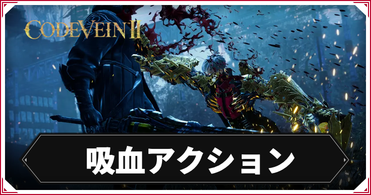 CV2_吸血_アイキャッチ