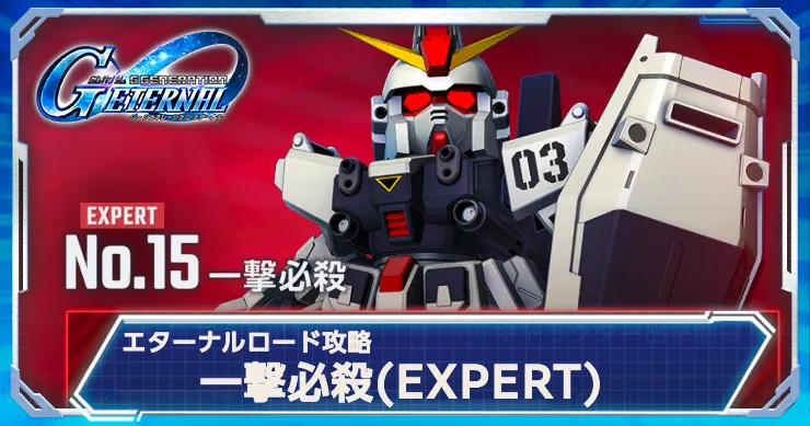 ジージェネエターナル_一撃必殺