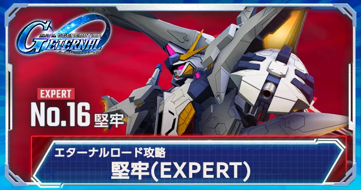 ジージェネエターナル_堅牢