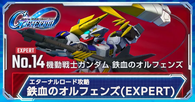 ジージェネエターナル_鉄血